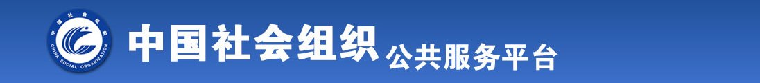 超级胖中国女人操逼片免费全国社会组织信息查询